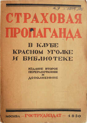 Страховая пропаганда в клубе, красном уголке, библиотеке и страхкассе. М., 1930.